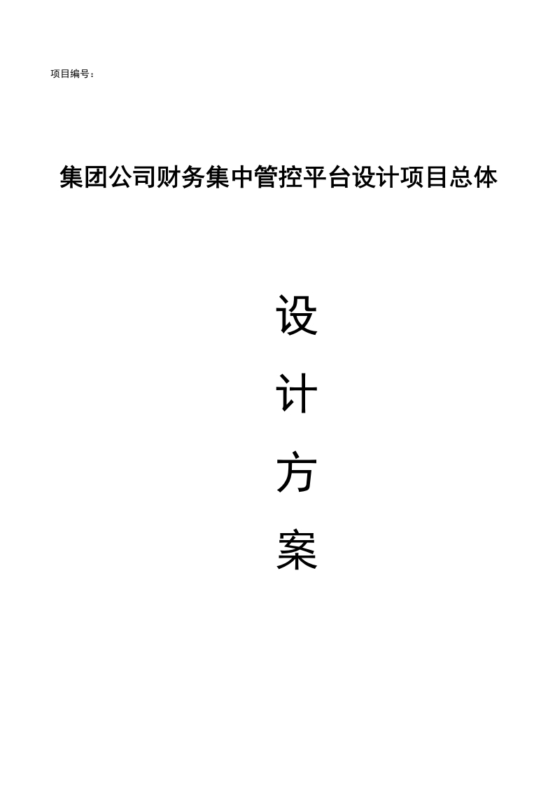 某大型集团财务集中管控平台设计项目总体设计方案[714页Word]